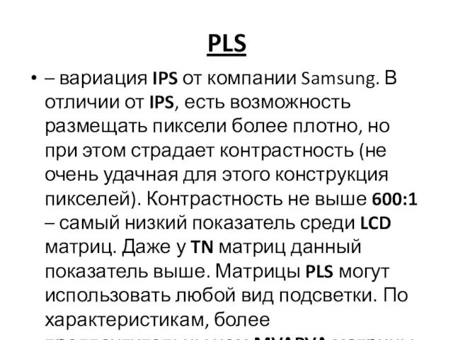 PLS – вариация IPS от компании Samsung. В отличии от
