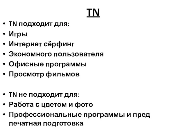 TN TN подходит для: Игры Интернет сёрфинг Экономного пользователя Офисные