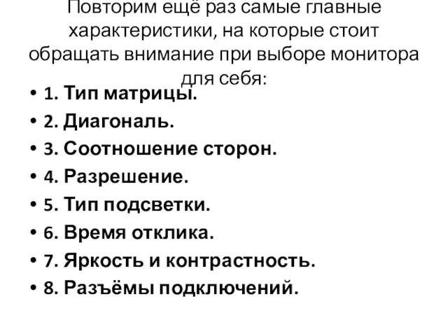 Повторим ещё раз самые главные характеристики, на которые стоит обращать