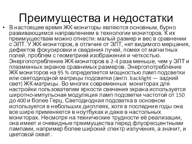 Преимущества и недостатки В настоящее время ЖК-мониторы являются основным, бурно