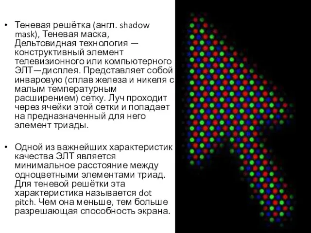 Теневая решётка (англ. shadow mask), Теневая маска, Дельтовидная технология —