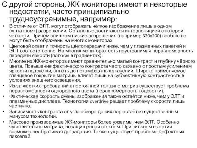 С другой стороны, ЖК-мониторы имеют и некоторые недостатки, часто принципиально