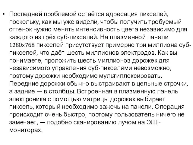 Последней проблемой остаётся адресация пикселей, поскольку, как мы уже видели,