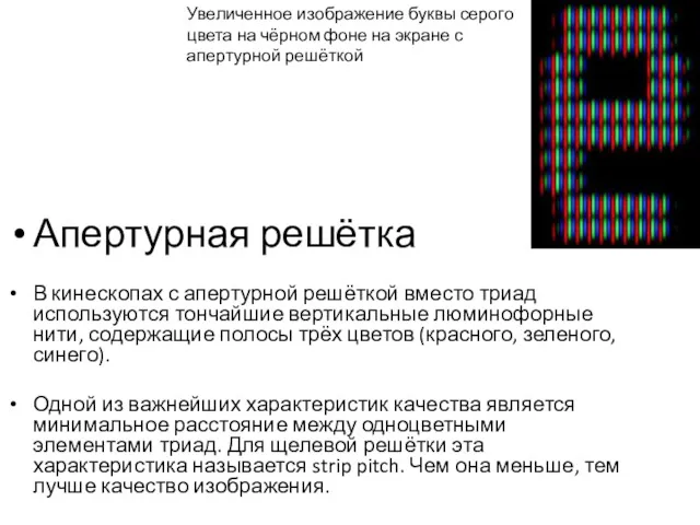 Апертурная решётка В кинескопах с апертурной решёткой вместо триад используются