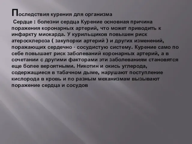 Последствия курения для организма Сердце : болезни сердца Курение основная