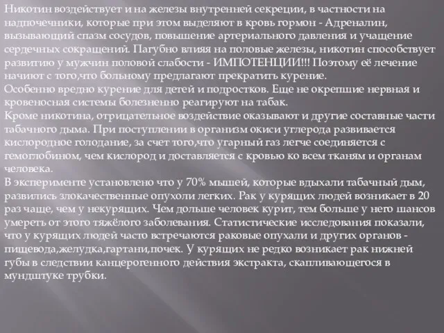 Никотин воздействует и на железы внутренней секреции, в частности на