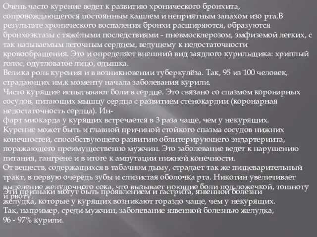 Очень часто курение ведет к развитию хронического бронхита, сопровождающегося постоянным