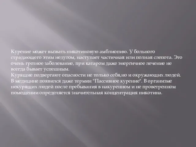 Курение может вызвать никотиновую амблиопию. У больного страдающего этим недугом,