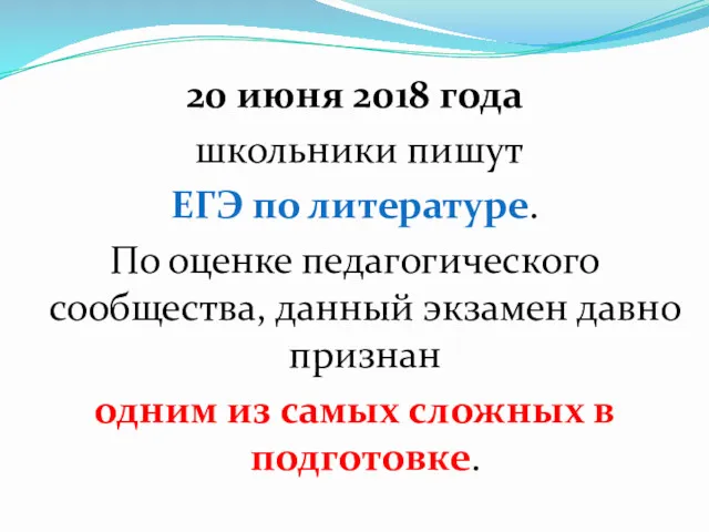 20 июня 2018 года школьники пишут ЕГЭ по литературе. По