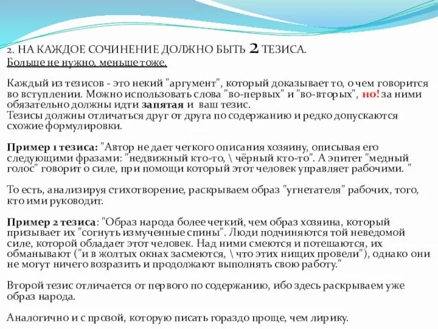 2. НА КАЖДОЕ СОЧИНЕНИЕ ДОЛЖНО БЫТЬ 2 ТЕЗИСА. Больше не