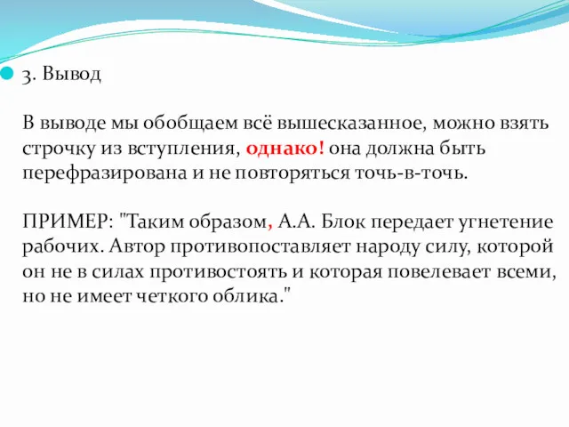 3. Вывод В выводе мы обобщаем всё вышесказанное, можно взять