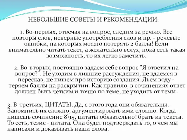 НЕБОЛЬШИЕ СОВЕТЫ И РЕКОМЕНДАЦИИ: 1. Во-первых, отвечая на вопрос, следим