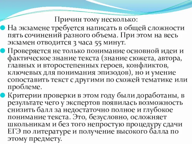 Причин тому несколько: На экзамене требуется написать в общей сложности