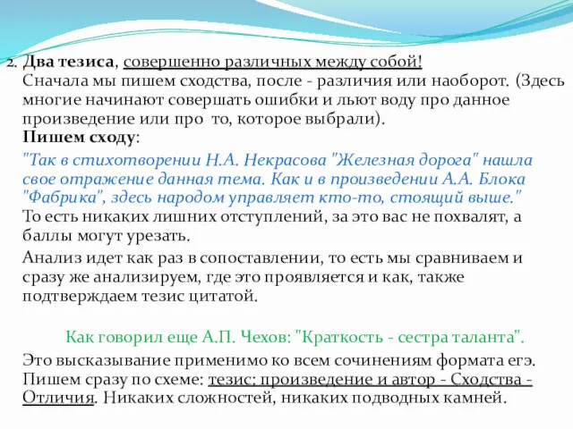 2. Два тезиса, совершенно различных между собой! Сначала мы пишем