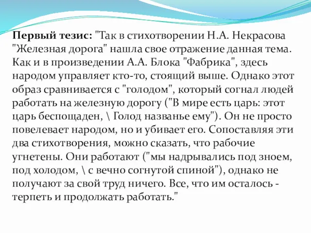 Первый тезис: "Так в стихотворении Н.А. Некрасова "Железная дорога" нашла