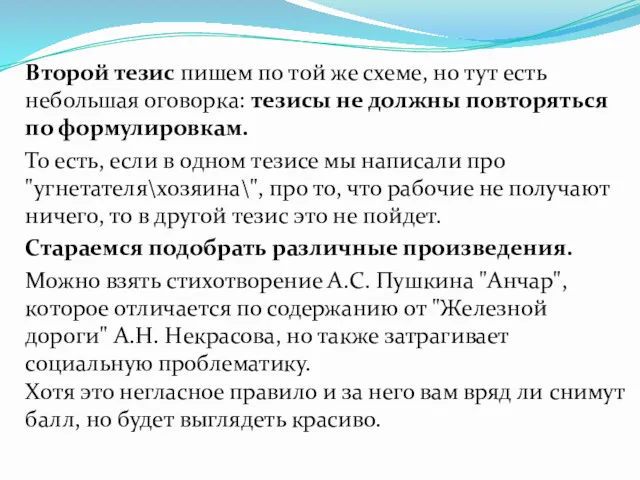 Второй тезис пишем по той же схеме, но тут есть