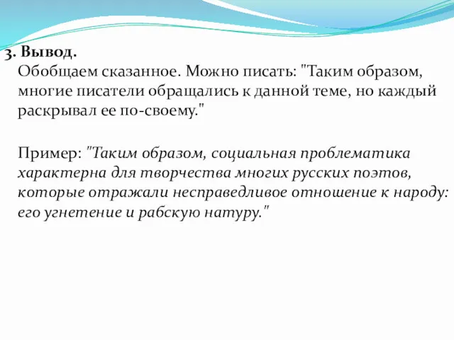 3. Вывод. Обобщаем сказанное. Можно писать: "Таким образом, многие писатели