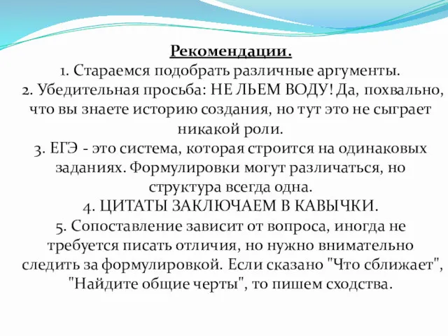 Рекомендации. 1. Стараемся подобрать различные аргументы. 2. Убедительная просьба: НЕ