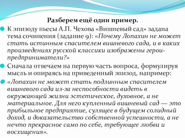 Разберем ещё один пример. К эпизоду пьесы А.П. Чехова «Вишневый