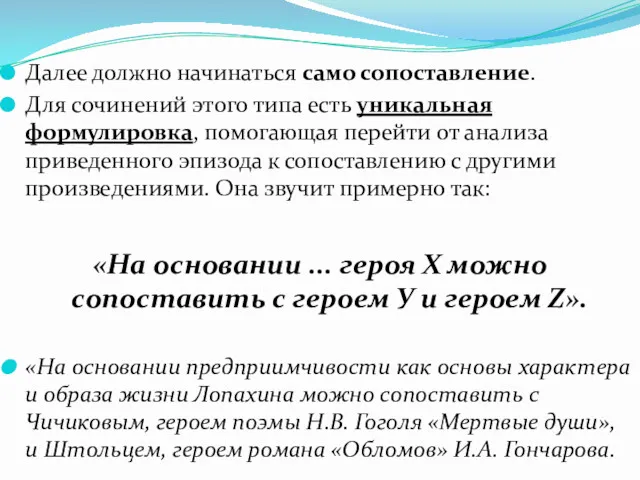 Далее должно начинаться само сопоставление. Для сочинений этого типа есть