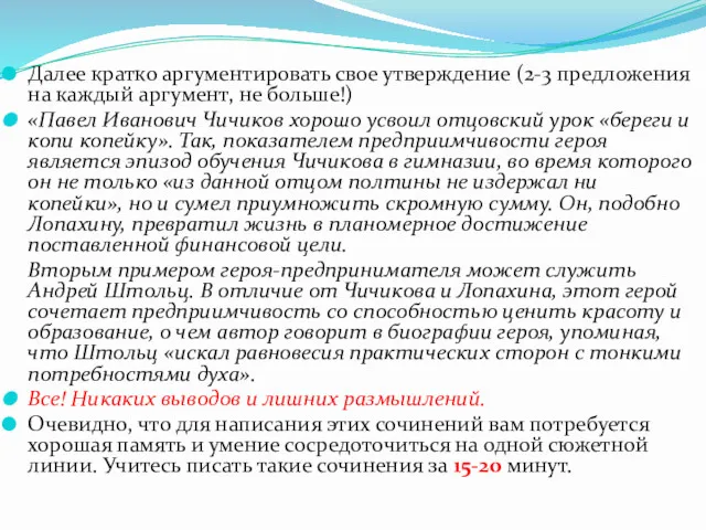 Далее кратко аргументировать свое утверждение (2-3 предложения на каждый аргумент,