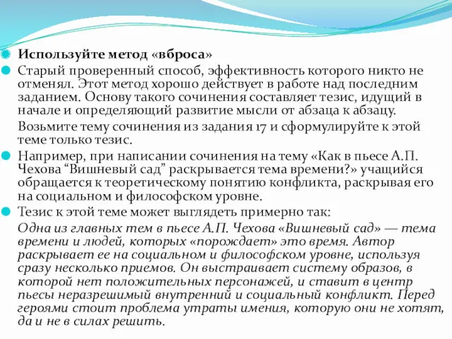 Используйте метод «вброса» Старый проверенный способ, эффективность которого никто не