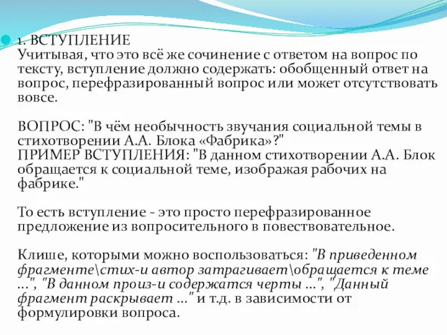 1. ВСТУПЛЕНИЕ Учитывая, что это всё же сочинение с ответом