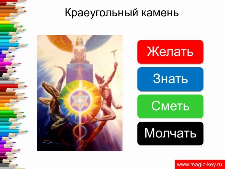 Краеугольный камень www.magic-key.ru