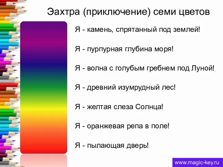 Эахтра (приключение) семи цветов Я - камень, спрятанный под землей!