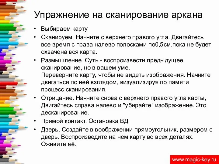 Упражнение на сканирование аркана Выбираем карту Сканируем. Начните с верхнего