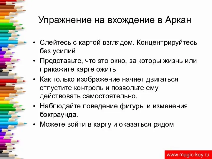 Упражнение на вхождение в Аркан Слейтесь с картой взглядом. Концентрируйтесь