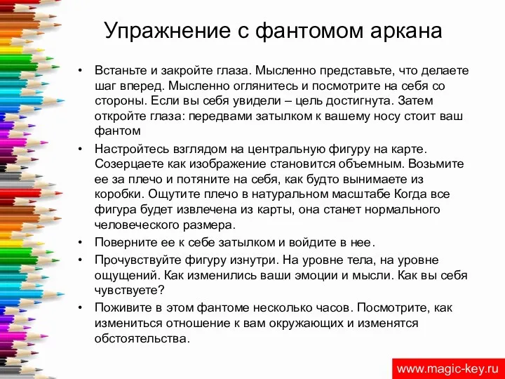 Упражнение с фантомом аркана Встаньте и закройте глаза. Мысленно представьте,