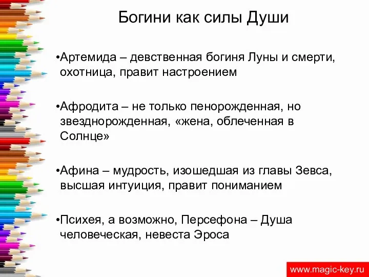 Богини как силы Души Артемида – девственная богиня Луны и