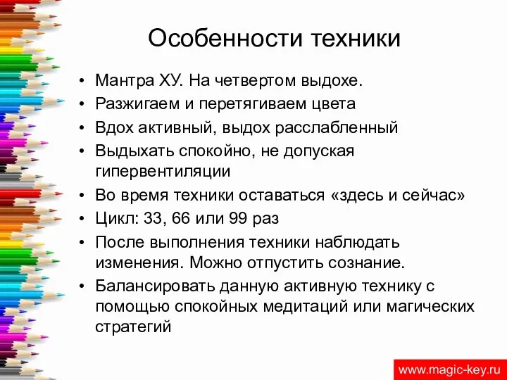 Особенности техники Мантра ХУ. На четвертом выдохе. Разжигаем и перетягиваем