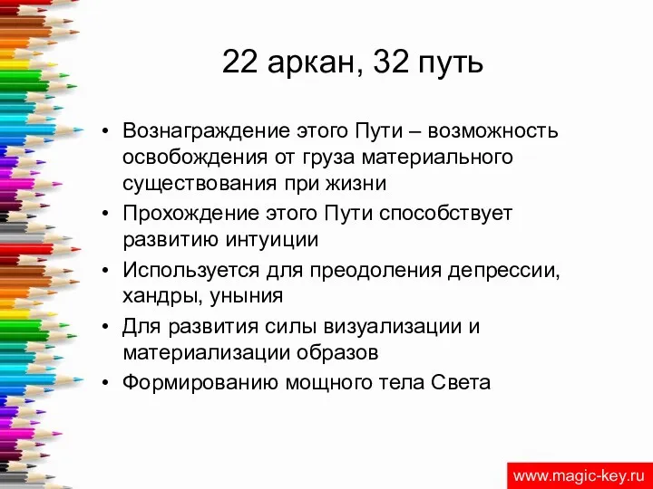 22 аркан, 32 путь Вознаграждение этого Пути – возможность освобождения