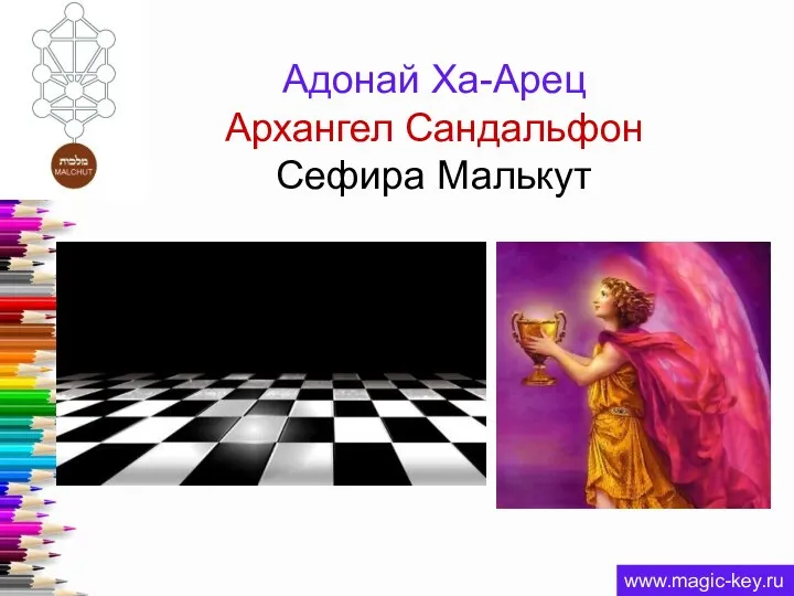 Адонай Ха-Арец Архангел Сандальфон Сефира Малькут www.magic-key.ru