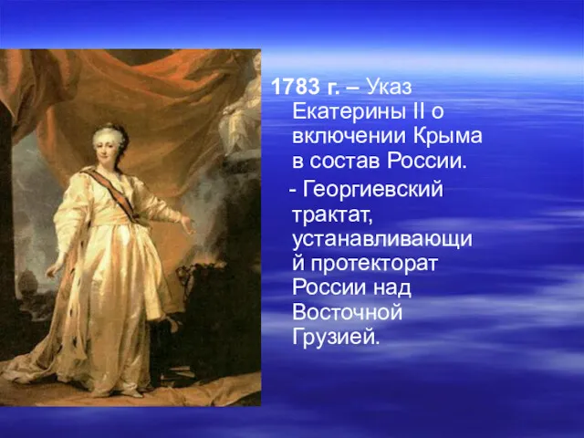 1783 г. – Указ Екатерины II о включении Крыма в