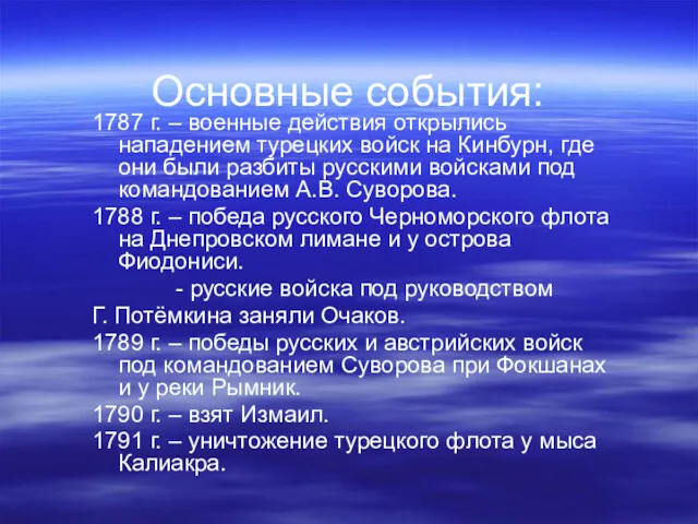 Основные события: 1787 г. – военные действия открылись нападением турецких