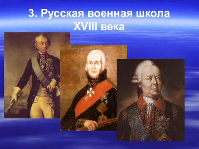 3. Русская военная школа XVIII века