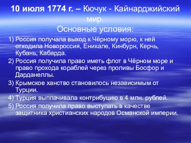 10 июля 1774 г. – Кючук - Кайнарджийский мир. Основные