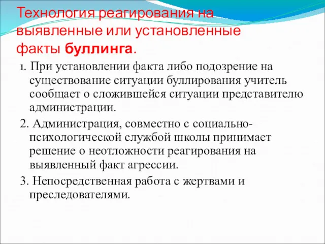 Технология реагирования на выявленные или установленные факты буллинга. 1. При