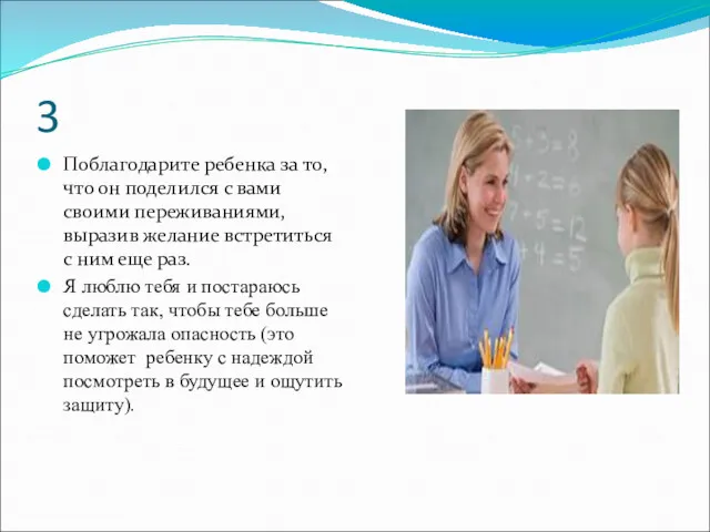 3 Поблагодарите ребенка за то, что он поделился с вами