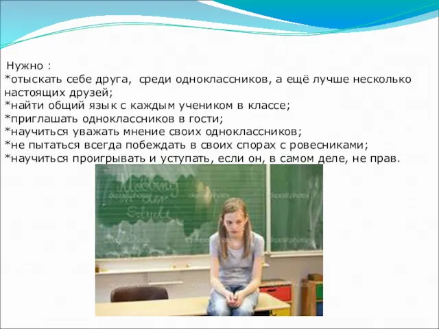 не демонстрировать свою элитарность; Нужно : *отыскать себе друга, среди