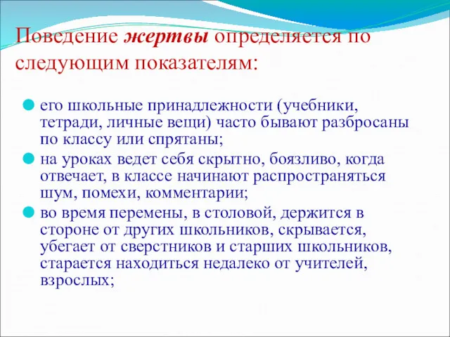 Поведение жертвы определяется по следующим показателям: его школьные принадлежности (учебники,