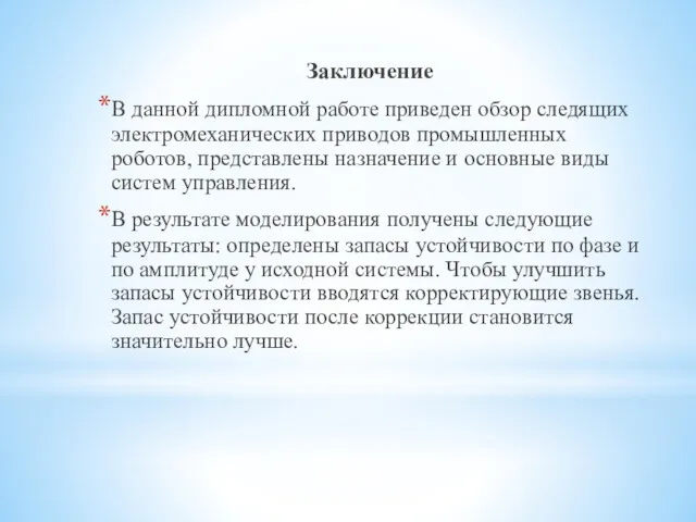 Заключение В данной дипломной работе приведен обзор следящих электромеханических приводов