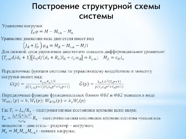 Построение структурной схемы системы