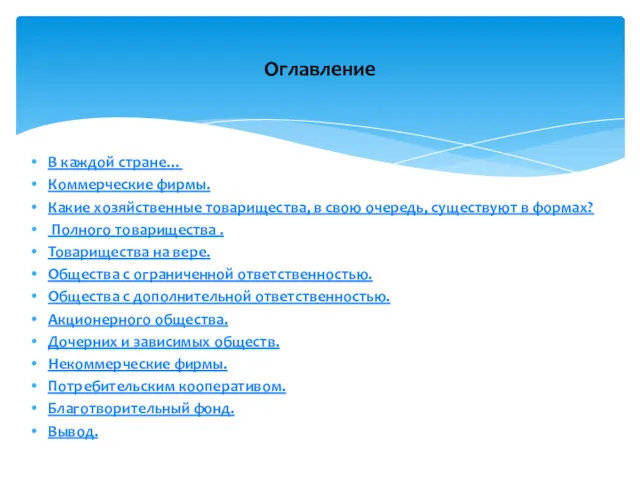 В каждой стране… Коммерческие фирмы. Какие хозяйственные товарищества, в свою