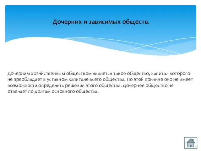 Дочерним хозяйственным обществом является такое общество, капитал которого не преобладает в уставном капитале