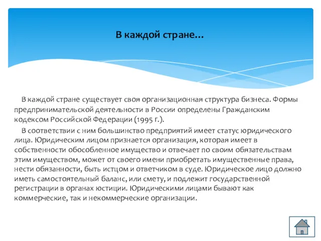 В каждой стране существует своя организационная структура бизнеса. Формы предпринимательской