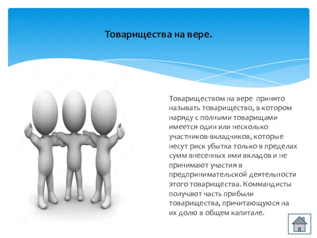 Товариществом на вере принято называть товарищество, в котором наряду с полными товарищами имеется